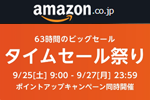 Amazonで「タイムセール祭り」が開催中 - 9/27まで