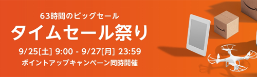 Amazon タイムセール祭り