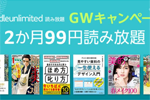 読み放題サービス「Kindle Unlimited」を2か月99円で利用できるGWキャンペーンが実施中 - 5/6まで