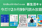 読み放題サービス「Kindle Unlimited」を2か月99円で利用できる新生活キャンペーンが実施中 - 3/23まで
