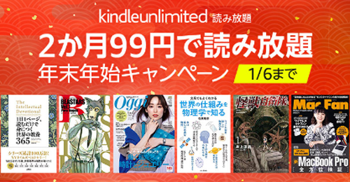 Kindle Unlimited 2か月99円読み放題