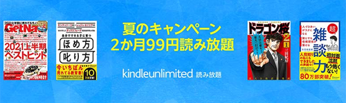 Kindle Unlimited 夏のキャンペーン 2か月99円読み放題