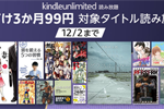 Amazonが「Kindle Unlimited」を3か月99円で利用できるキャンペーンを実施中 - 12/2まで