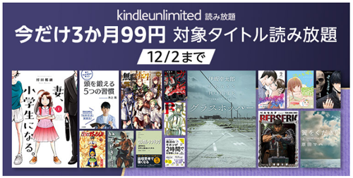 Kindle Unlimited 3か月99円読み放題