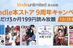 Amazonが「Kindle Unlimited」を3か月199円で利用できるキャンペーンを実施中 - 10/28まで