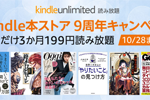 Amazonが「Kindle Unlimited」を3か月99円で利用できるキャンペーンを実施中 - 10/28まで