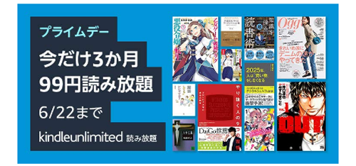 プライムデー Kindle Unlimited 今だけ3か月99円読み放題