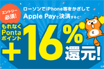 ローソンでApple Payで決済するとPontaポイントが+16%還元されるキャンペーンが開始