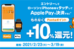 ローソンでApple Pay決済で買い物金額の10%分のPontaポイントがプレゼントされるキャンペーンが実施中 - 3/19まで