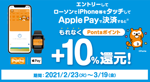 ローソン Pontaポイント 10%還元