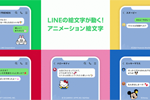 LINEが動く絵文字「アニメーション絵文字」の販売を開始