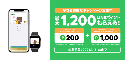 Line Pay Apple Pay キャンペーン