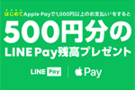 LINE Payがプリペイドカードを「Apple Pay」に設定・1,000円以上利用で500円分還元するキャンペーンを実施 - 2/28まで