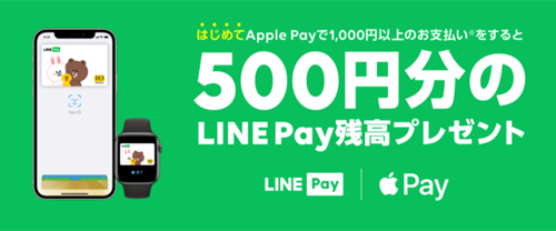 Line Pay Apple Pay対応キャンペーン