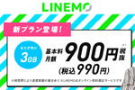 「LINEMO(ラインモ)」にデータ容量3GBで月額990円の新プラン「ミニプラン」が追加
