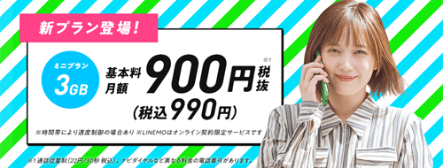 LINEMO ラインモ ミニプラン