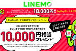 「LINEMO(ラインモ)」で「PayPayボーナスあげちゃうキャンペーン」が開始
