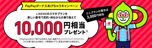 LINEMO ラインモ PayPayボーナスあげちゃうキャンペーン