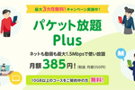 mineoが最大1.5Mbpsで使い放題の「パケット放題 Plus」を2021年6月1日より提供開始