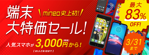 mineo 端末大特価セール