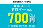 「OCN モバイル ONE」が1GB770円～の新料金プランを4月1日より提供開始