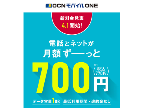 OCN モバイル ONE