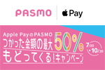 Apple PayのPASMOで「つかった金額の最大50%もどってくる」キャンペーンが開始