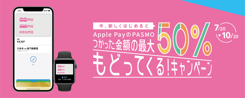 Apple PayのPASMO、はじまる。