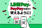 PayPay加盟店にてLINE Payで支払い可能に - 8/17以降