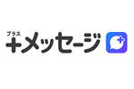 「＋メッセージ」がドコモ・au・ソフトバンクのすべてのブランド・MVNOで利用可能に