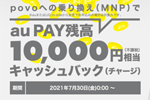 「povo(ポヴォ)」が他社から乗り換え(MNP)でau PAY残高1万円相当をキャッシュバックするキャンペーンを開始
