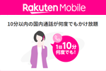 楽天モバイルが月額1,100円のオプションサービス「10分(標準)通話かけ放題」の提供を開始