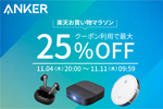 「楽天お買い物マラソン」でAnkerの対象製品最大25%OFFセールが実施中