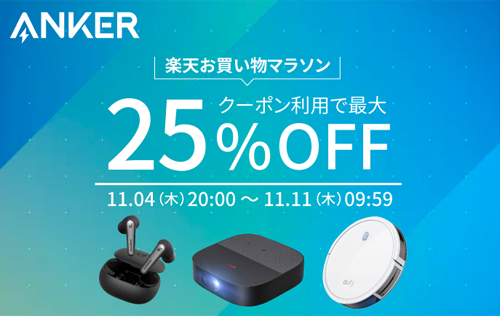 Anker 楽天お買い物マラソン 25%OFF