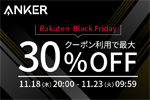 楽天市場の「ブラックフライデー」でAnkerの対象製品最大30%OFFセールが実施中