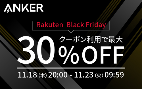 Anker 楽天 ブラックフライデー 最大30%OFF