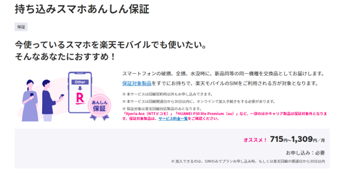 楽天モバイル 持ち込みスマホあんしん保証