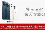 楽天モバイルが楽天市場で「iPhone 12」や「iPhone SE」などの販売を開始