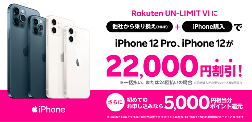 楽天モバイル iPhone 12 22,000円OFF
