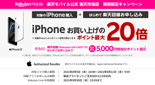 楽天モバイル公式 楽天市場店でiPhoneのお買い物ポイントが最大20倍
