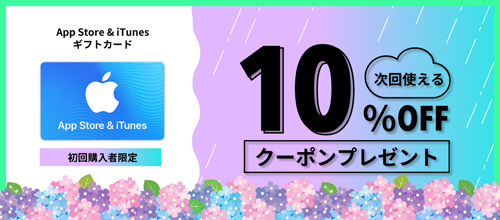 App Store ＆ iTunes ギフトカード 初回購入 10OFFクーポン