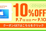 楽天市場で「App Store & iTunes ギフトカード」を5,000円以上購入で使える10％OFFクーポンが配布中 - 9/10まで