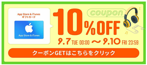 App Store ＆ iTunes ギフトカード 認定店 10OFFクーポン