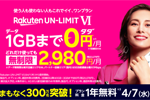 楽天モバイルが「プラン料金1年無料キャンペーン」の受付を4月7日に終了