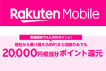 楽天モバイルが他社から乗り換えで20,000ポイント還元キャンペーンを実施