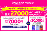 楽天モバイルが「Rakuten UN-LIMIT VI」申込でのポイント還元を7,000ポイントに増額中 - 6/11まで