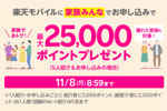 楽天モバイルが「家族5人紹介で、みんなで最大25,000ポイントプレゼントキャンペーン」を開始