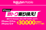 楽天モバイルが「iPhone 13 Pro、iPhone 13ポイント還元キャンペーン」を開始