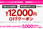 楽天モバイル公式楽天市場店で対象のApple製品が最大12,000円オフになるキャンペーンを実施中