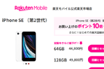 楽天モバイル公式楽天市場店が「iPhone 12シリーズ」や「iPhone SE(第2世代)」を値下げ